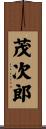 茂次郎 Scroll