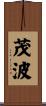 茂波 Scroll