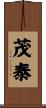 茂泰 Scroll
