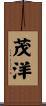 茂洋 Scroll