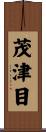 茂津目 Scroll