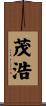 茂浩 Scroll