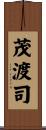 茂渡司 Scroll