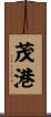茂港 Scroll