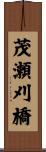 茂瀬刈橋 Scroll