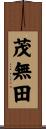 茂無田 Scroll
