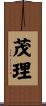 茂理 Scroll