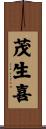 茂生喜 Scroll