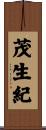 茂生紀 Scroll