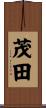 茂田 Scroll