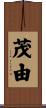 茂由 Scroll