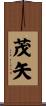 茂矢 Scroll
