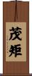 茂矩 Scroll