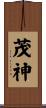 茂神 Scroll