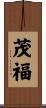 茂福 Scroll