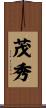 茂秀 Scroll