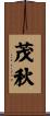 茂秋 Scroll