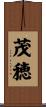 茂穂 Scroll