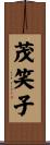 茂笑子 Scroll