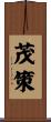 茂策 Scroll