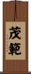 茂範 Scroll
