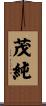茂純 Scroll