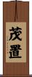 茂置 Scroll