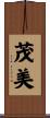茂美 Scroll