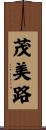 茂美路 Scroll