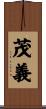 茂義 Scroll