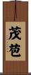 茂苞 Scroll
