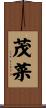 茂菜 Scroll