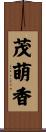 茂萌香 Scroll