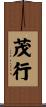 茂行 Scroll