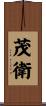 茂衛 Scroll