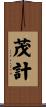 茂計 Scroll
