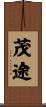茂途 Scroll