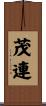 茂連 Scroll