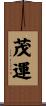 茂運 Scroll