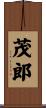 茂郎 Scroll