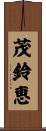 茂鈴恵 Scroll