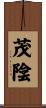 茂陰 Scroll