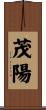 茂陽 Scroll