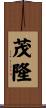 茂隆 Scroll