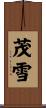 茂雪 Scroll