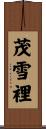 茂雪裡 Scroll