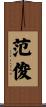 范俊 Scroll