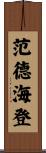 Vanderheyden Scroll