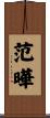 范曄 Scroll