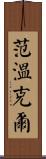 Vanwinkle Scroll